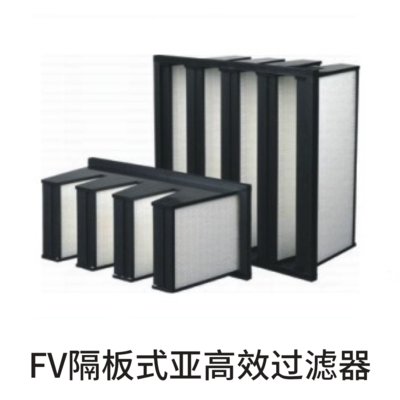 FV隔板式亚高效过滤器.png